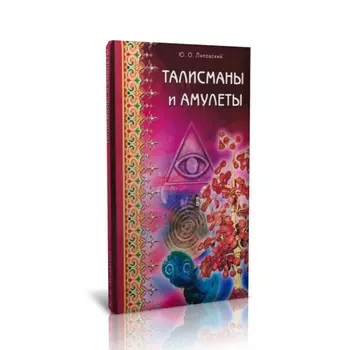 Книга "Талисманы и амулеты" Ю.О. Липовский