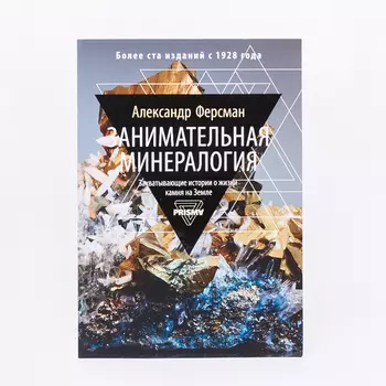 Книга "Занимательная минералогия" А. Ферсман