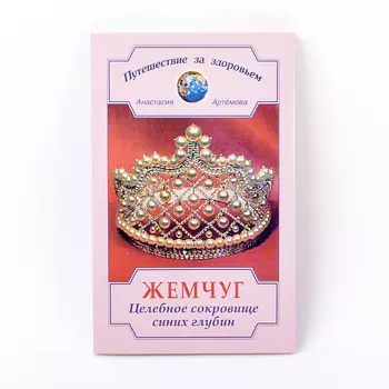 Книга "Жемчуг. Целебное сокровище синих глубин" А. Артёмова