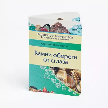 Коллекция минералов на открытке Камни обереги от сглаза