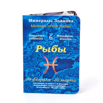 Коллекция минералов на открытке Рыбы