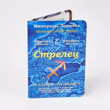 Коллекция минералов на открытке Стрелец