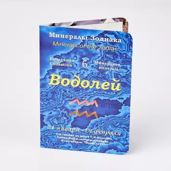 Коллекция минералов на открытке Водолей