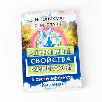 "Лечебные свойства минералов в свете эффекта Кирлиан" Э.И. Гоникман, С.М. Бланк