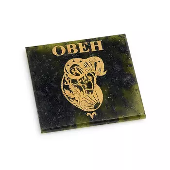 Магнит змеевик Овен 5 см