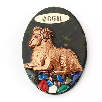 Магнит змеевик Овен 9-9,5 см