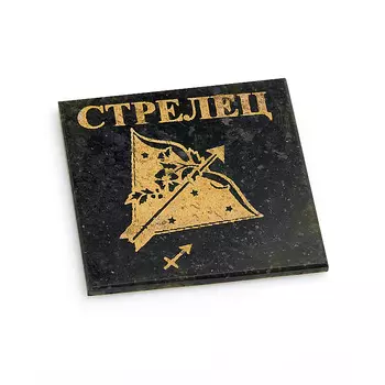 Магнит змеевик Стрелец 5 см