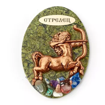 Магнит змеевик Стрелец 9,5 см