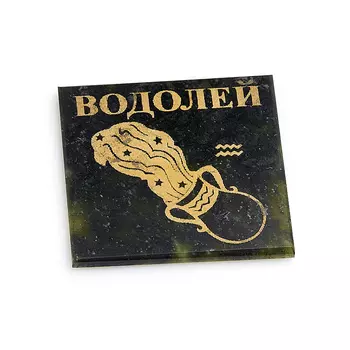 Магнит змеевик Водолей 5 см