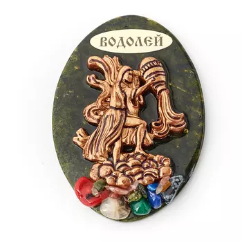 Магнит змеевик Водолей 9-9,5 см