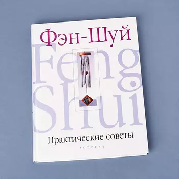 "Практические советы по Фэн-Шуй" С. Браун
