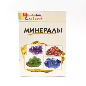 Школьный словарик "Минералы. Начальная школа" Д.А. Доспехов
