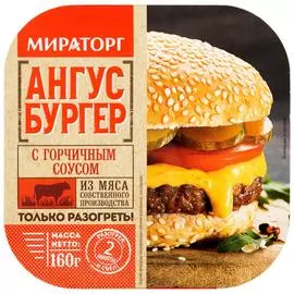 Ангус бургер с горчичным соусом Мираторг