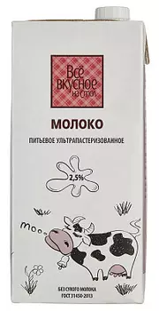 БЗМЖ Молоко ультрапастеризованное 2.5% 950мл Всё вкусное на стол