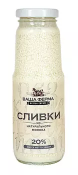 БЗМЖ Сливки 20% Ваша Ферма