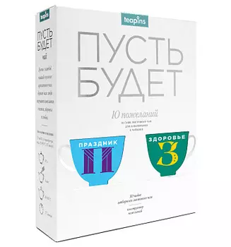 Чай подарочный Пусть будет Teapins