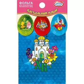 Фольга для украшения яиц Домашняя кухня