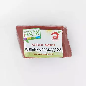Говядина "Слободская" копчёно-варёная МДБ
