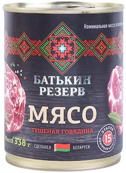 Говядина тушенная Батькин резерв