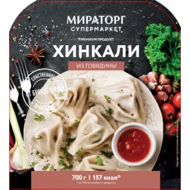 Хинкали из говядины 700г СП Мираторг