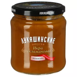 Икра кабачковая Нежная Лукашинские