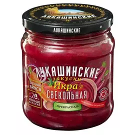 Икра свекольная Прекрасная Лукашинские