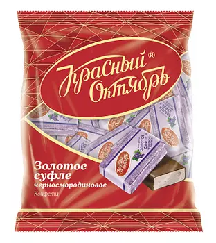 Конфеты Золотое суфле черносмородиновое Красный Октябрь