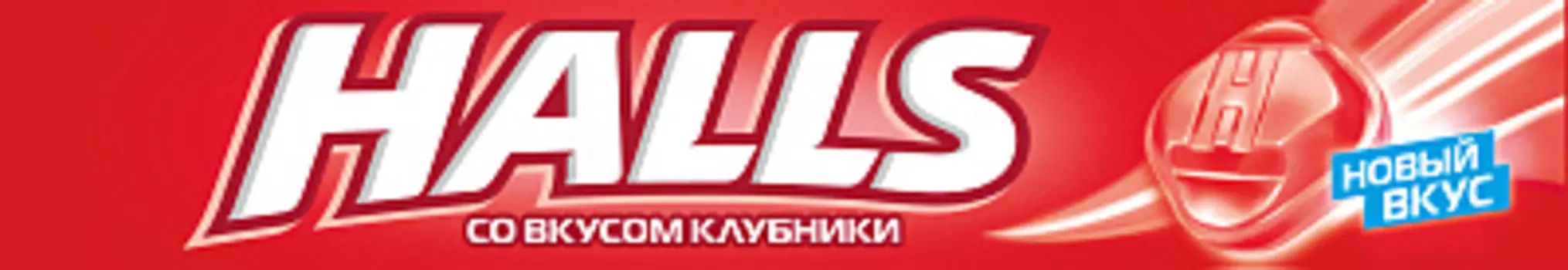 Леденцы "Halls" клубника