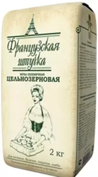 Мука пшеничная цельнозерновая Французская штучка