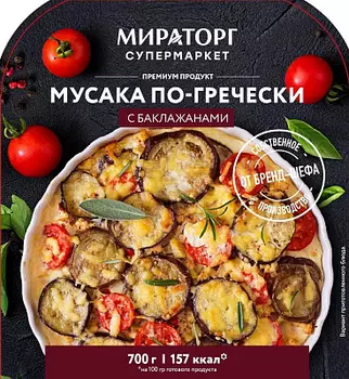 Мусака по-Гречески с баклажанами 700г СП Мираторг