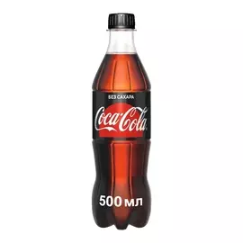 Напиток газированный Кока-кола Зеро 0.5л ПЭТ