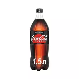 Напиток газированный Кока-кола Зеро 1.5 л.