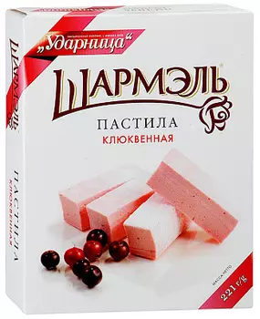 Пастила Клюква Шармэль