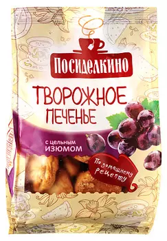 Печенье творожное с изюмом Посиделкино