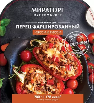Перец фаршированный мясом и рисом 700г СП Мираторг