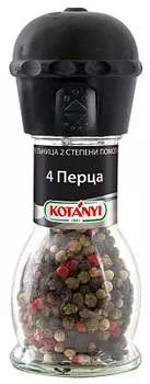 Приправа 4 перца Kotanyi в мельнице