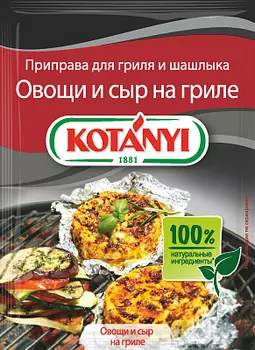 Приправа для гриля и шашлыка Овощи и сыр Kotanyi