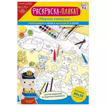 Раскраска-плакат 80х58см в асс. Мила и Феля