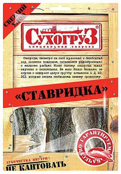 Рыбка Ставридка сушеная Сухогруз