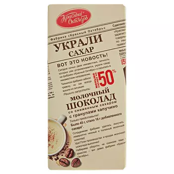 Шоколад молочный с гранулами капучино 90г Красный Октябрь