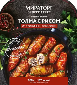 Толма из свинины и говядины с рисом 700г СП Мираторг