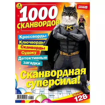 Журнал 1000 сканвордов
