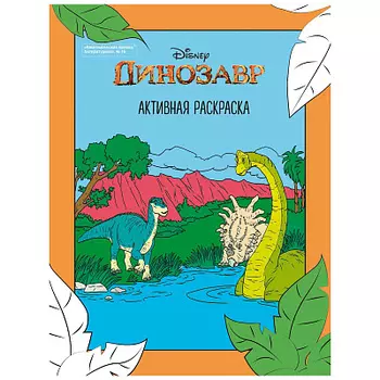 Журнал Дисней. Динозавры. Активные раскраски