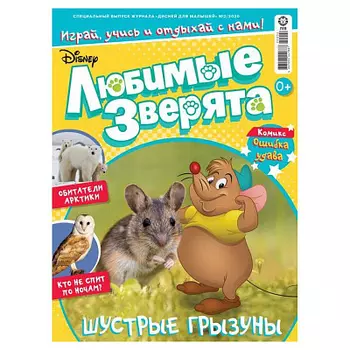 Журнал Дисней для малышей