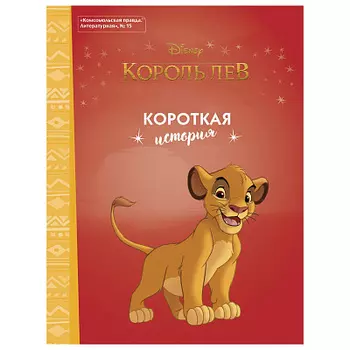 Журнал Дисней. Король Лев