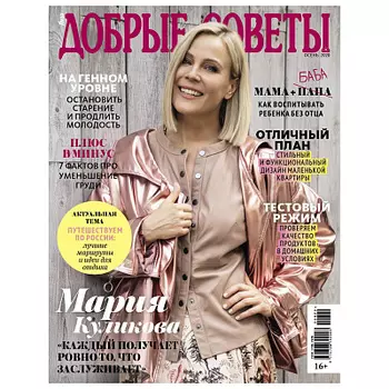 Журнал Добрые советы