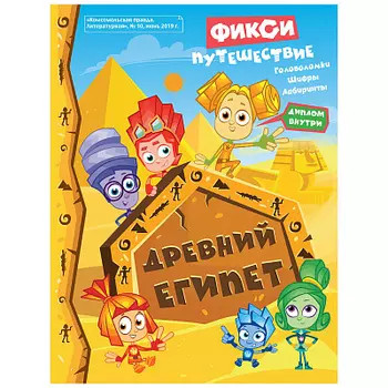 Журнал Фиксики. Путешествие в Древний . Активитис