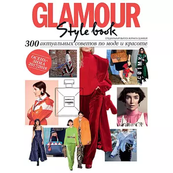 Журнал Glamour спец.выпуск Style book