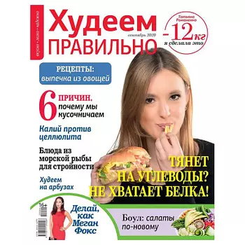 Журнал Худеем правильно