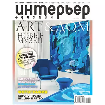 Журнал Интерьер и дизайн.